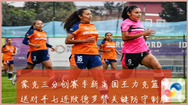 蒙克三分创赛季新高国王力克篮网送对手七连败德罗赞关键防守制胜专题观察