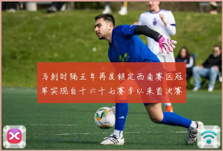 马刺时隔五年再度锁定西南赛区冠军实现自十六十七赛季以来首次赛场复盘
