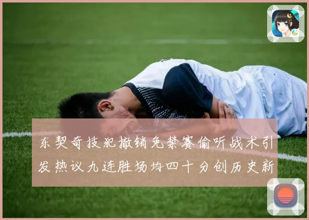 东契奇技犯撤销免禁赛偷听战术引发热议九连胜场均四十分创历史新赛场复盘