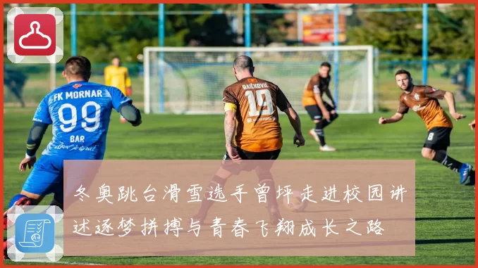 冬奥跳台滑雪选手曾坪走进校园讲述逐梦拼搏与青春飞翔成长之路
