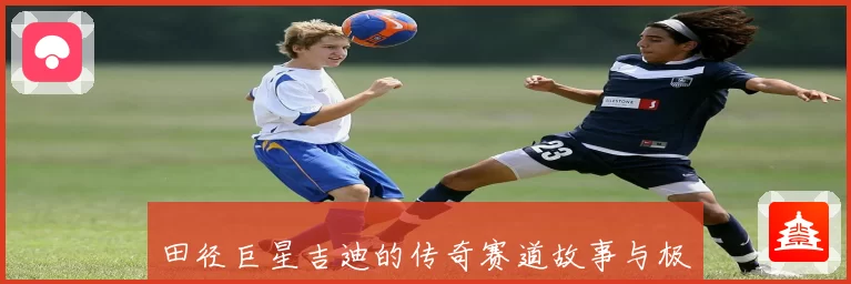 田径巨星吉迪的传奇赛道故事与极速人生解析