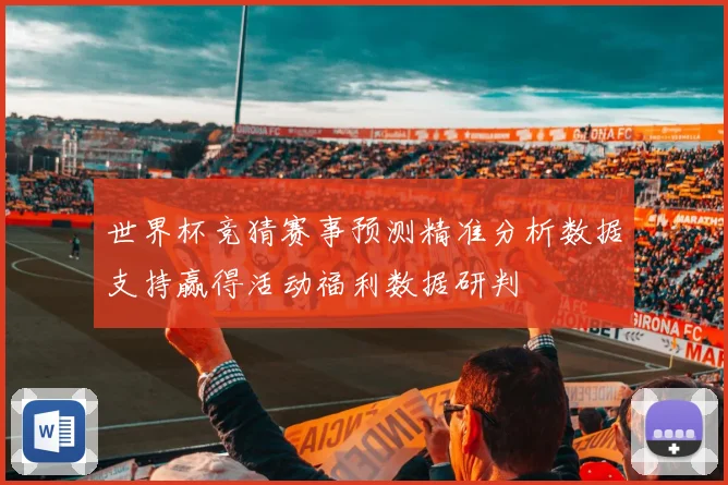 世界杯竞猜赛事预测精准分析数据支持赢得活动福利数据研判