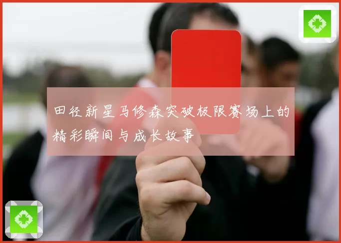 田径新星马修森突破极限赛场上的精彩瞬间与成长故事