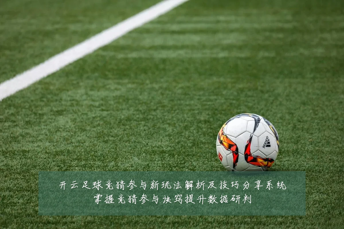 开云足球竞猜参与新玩法解析及技巧分享系统掌握竞猜参与诀窍提升数据研判