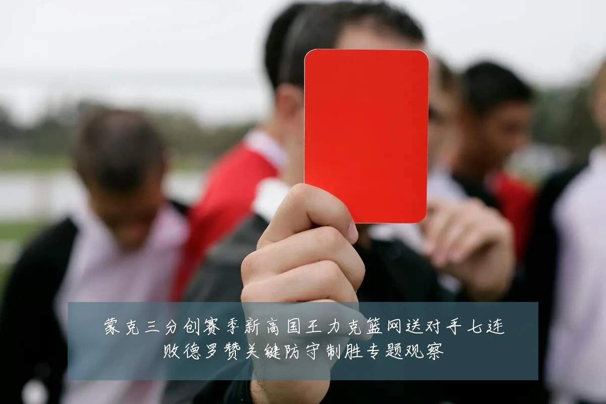 蒙克三分创赛季新高国王力克篮网送对手七连败德罗赞关键防守制胜专题观察