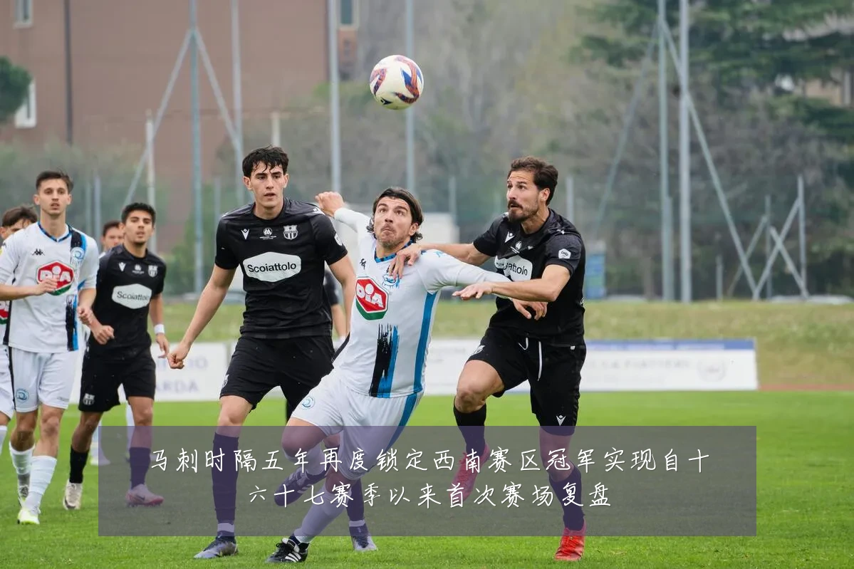 马刺时隔五年再度锁定西南赛区冠军实现自十六十七赛季以来首次赛场复盘