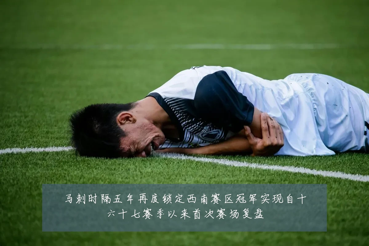 马刺时隔五年再度锁定西南赛区冠军实现自十六十七赛季以来首次赛场复盘