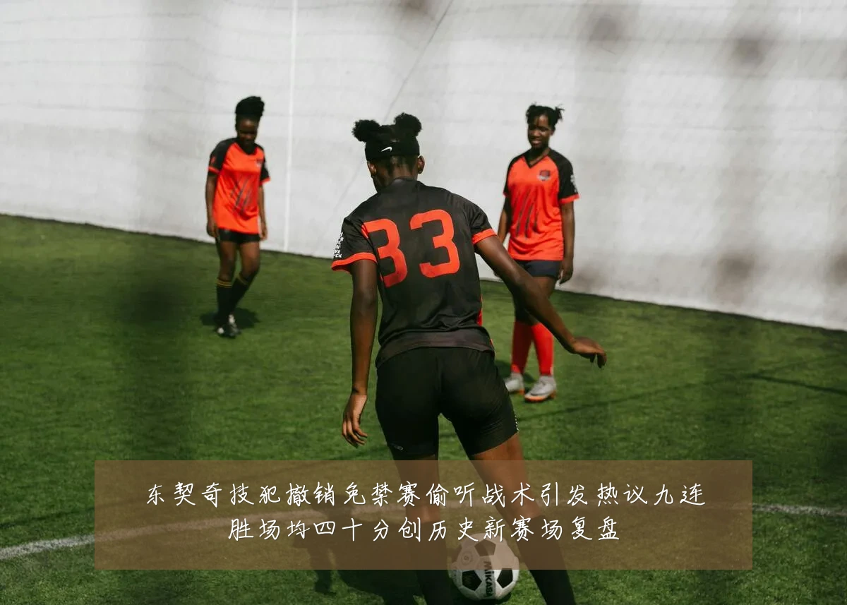 东契奇技犯撤销免禁赛偷听战术引发热议九连胜场均四十分创历史新赛场复盘